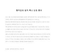 통보 (협력업체용역축소방침) 통보 (협력업체용역축소방침)